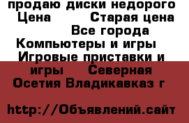 продаю диски недорого › Цена ­ 99 › Старая цена ­ 150 - Все города Компьютеры и игры » Игровые приставки и игры   . Северная Осетия,Владикавказ г.